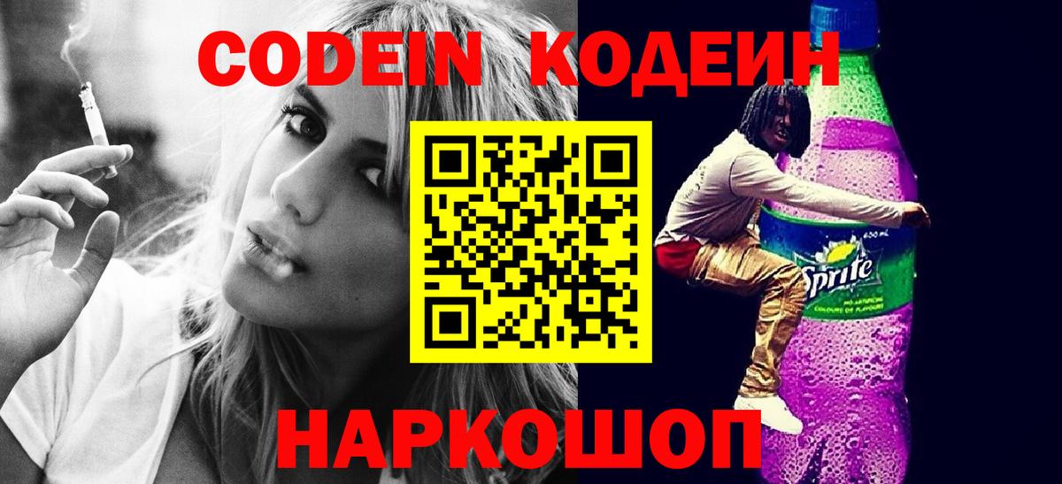 Кодеин Purple Drank  Вход с VPN  Острогожск 